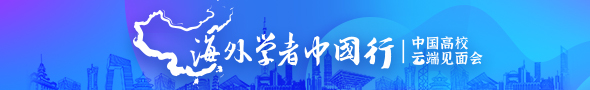 海外学者中国行-学术桥